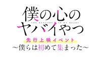 「TVアニメ『僕の心のヤバイやつ』先行上映イベント ～僕らは初めて集まった～」ロゴ
