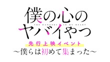 「TVアニメ『僕の心のヤバイやつ』先行上映イベント ～僕らは初めて集まった～」ロゴ