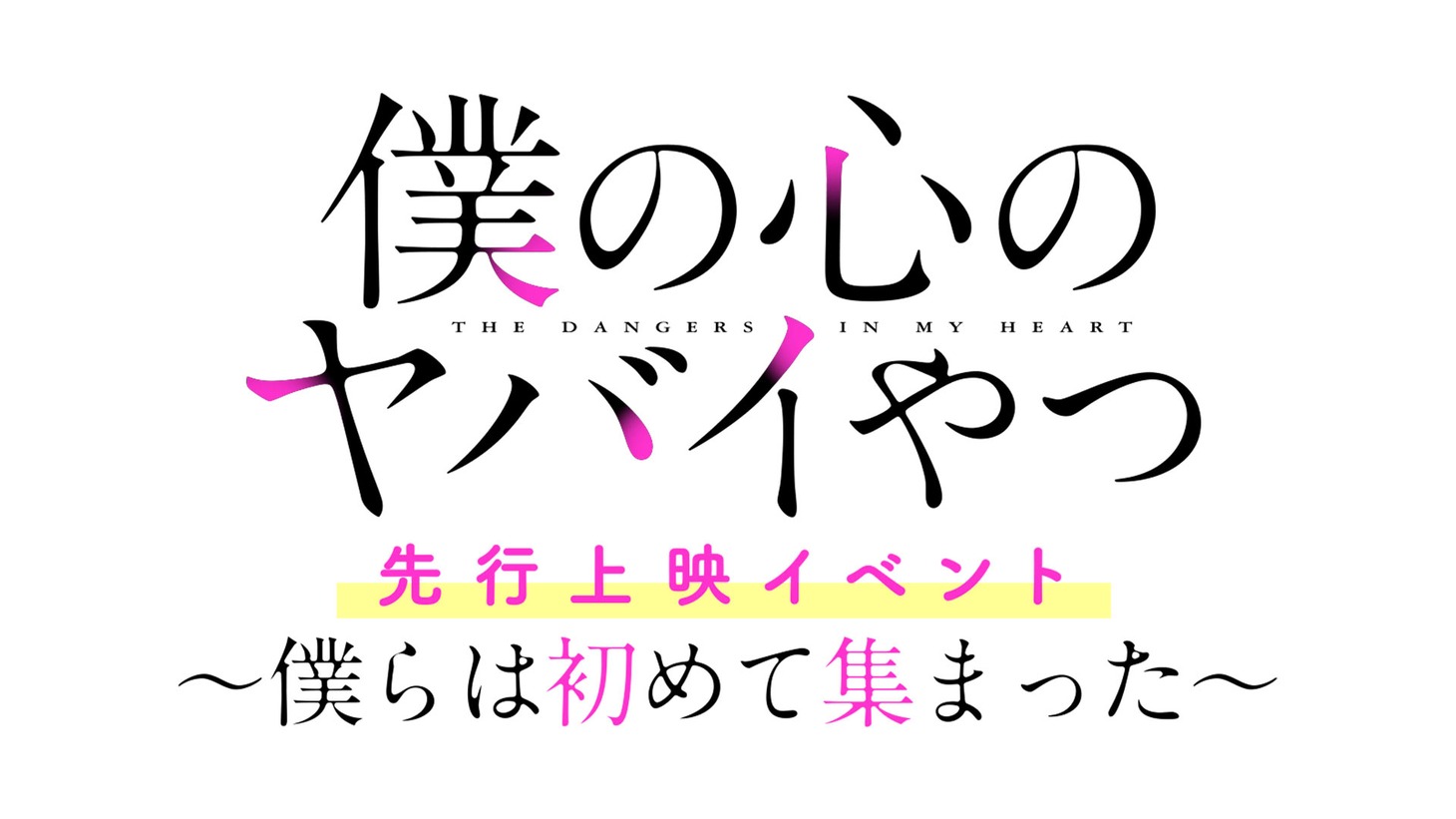 「TVアニメ『僕の心のヤバイやつ』先行上映イベント ～僕らは初めて集まった～」ロゴ