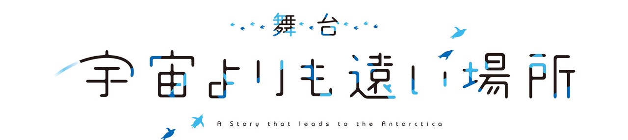 舞台「宇宙よりも遠い場所」ロゴ (c)YORIMOI PARTNERS
(c)舞台「よりもい」製作委員会2023