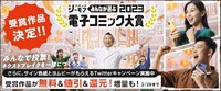 「みんなが選ぶ!!電子コミック大賞2023」結果発表バナー