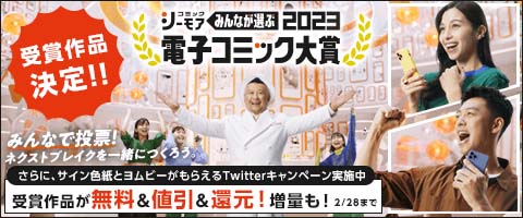「みんなが選ぶ!!電子コミック大賞2023」結果発表バナー