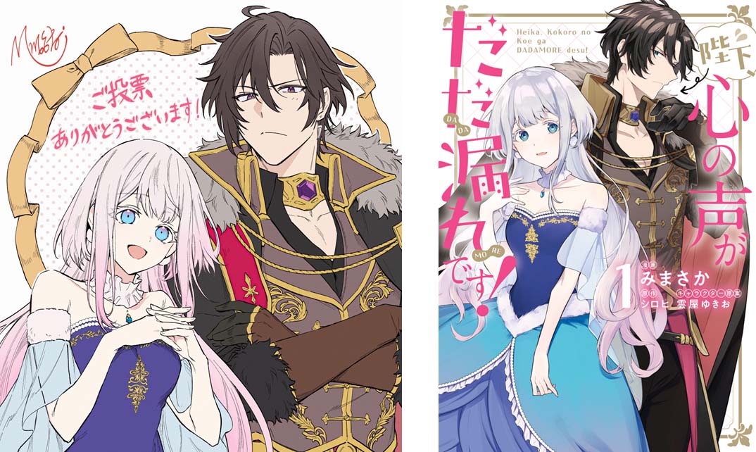 みまさかのイラストと「陛下、心の声がだだ漏れです！」1巻。