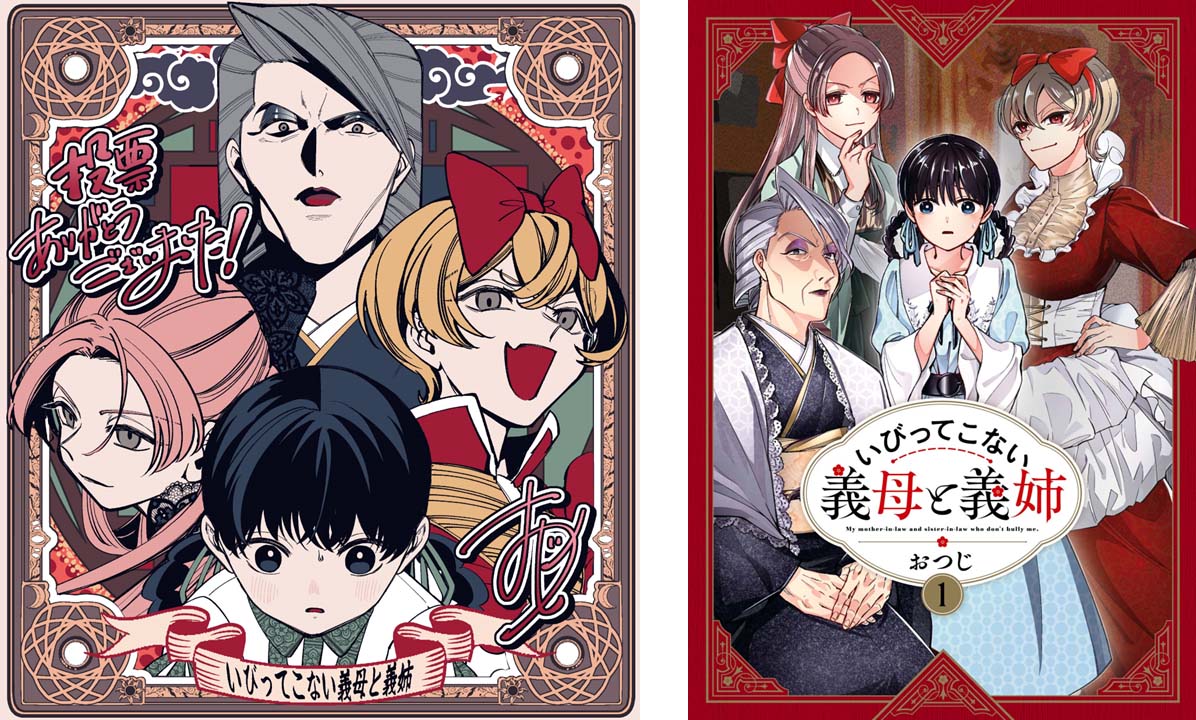 おつじのイラストと「いびってこない義母と義姉」1巻。