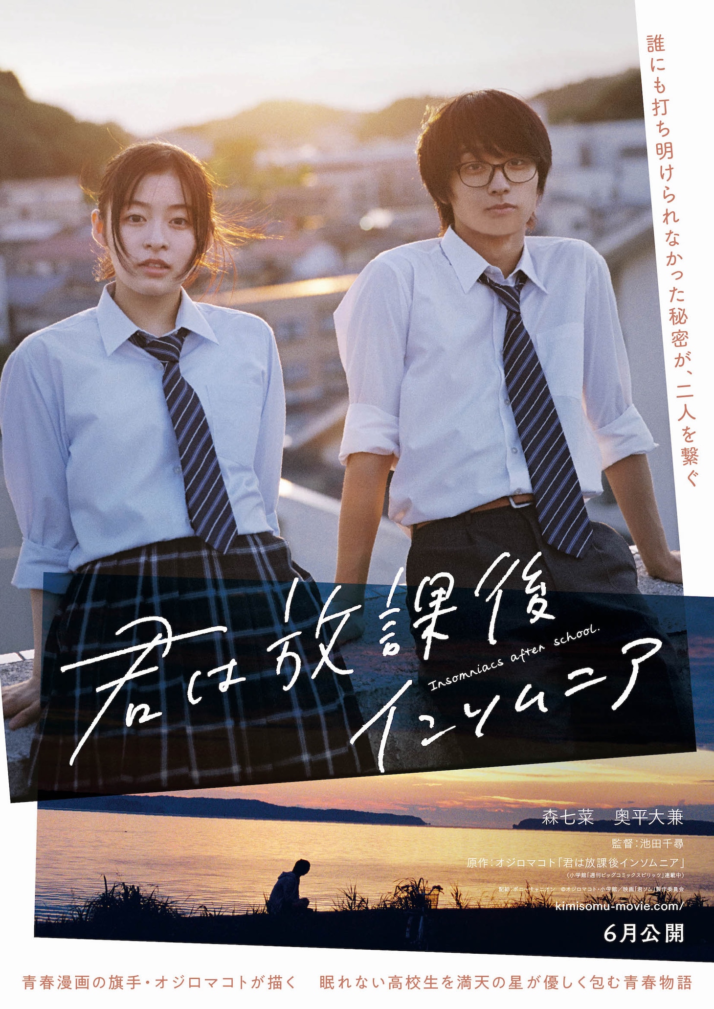 実写映画「君は放課後インソムニア」ティザービジュアル (c)オジロマコト・小学館／映画「君ソム」製作委員会