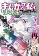 まんがタイムきららフォワード3月号