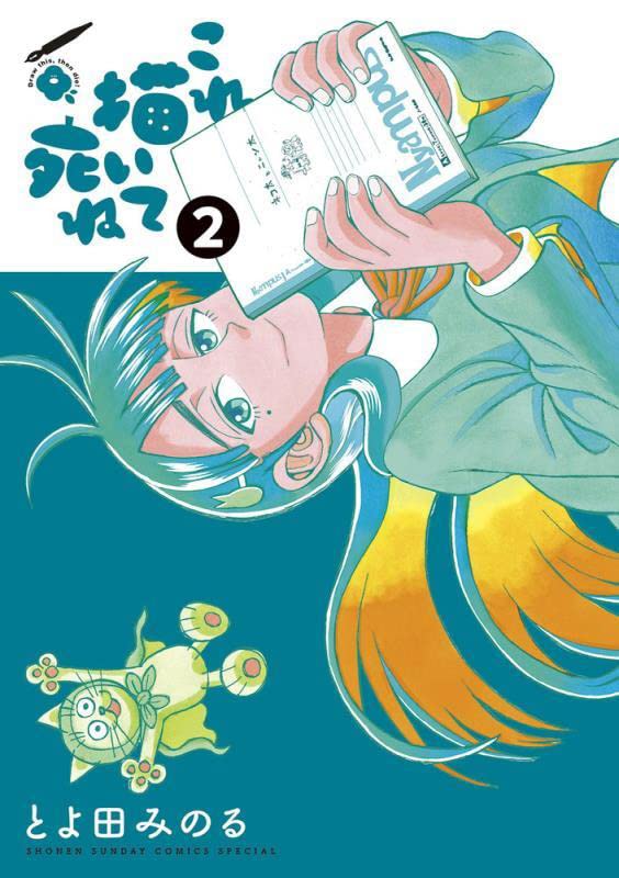 「これ描いて死ね」2巻