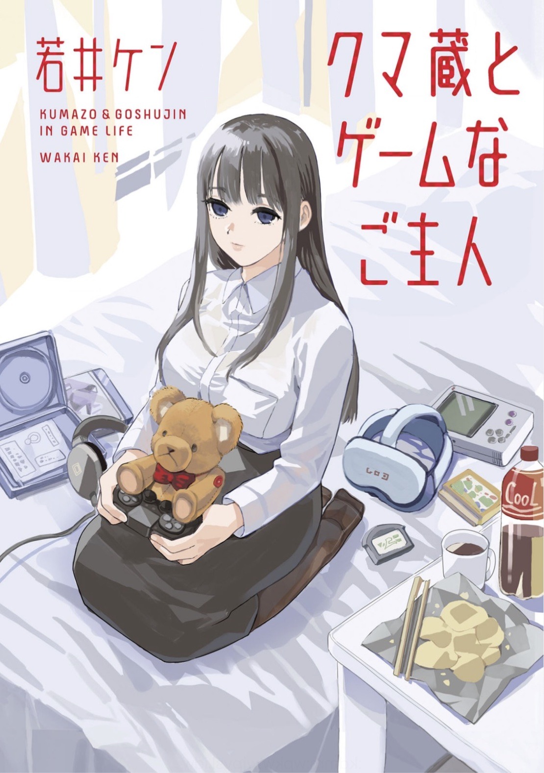 「クマ蔵とゲームなご主人」