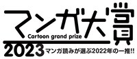 マンガ大賞2023ロゴ