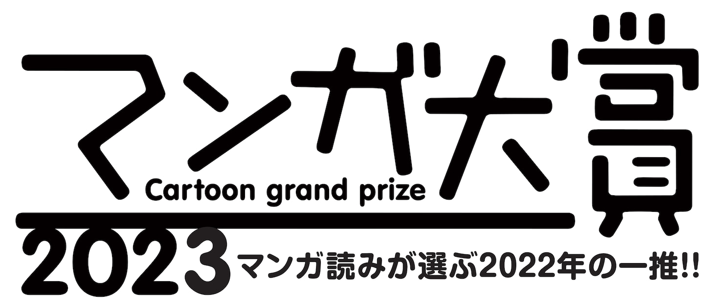 マンガ大賞2023ロゴ