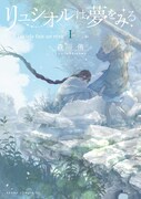「リュシオルは夢をみる」1巻