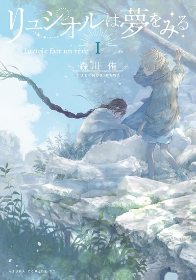 「リュシオルは夢をみる」1巻