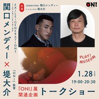 「関口メンディーが熱く語る『ONI』とクリエイティブの世界」イメージ
