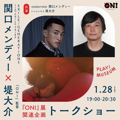 「関口メンディーが熱く語る『ONI』とクリエイティブの世界」イメージ
