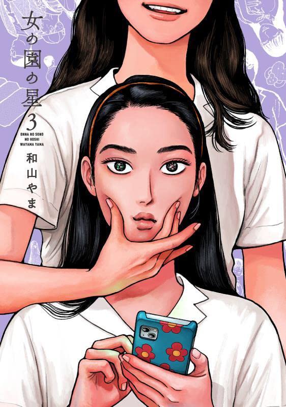 「女の園の星」3巻