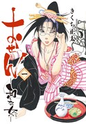 「おせん 和な女」1巻