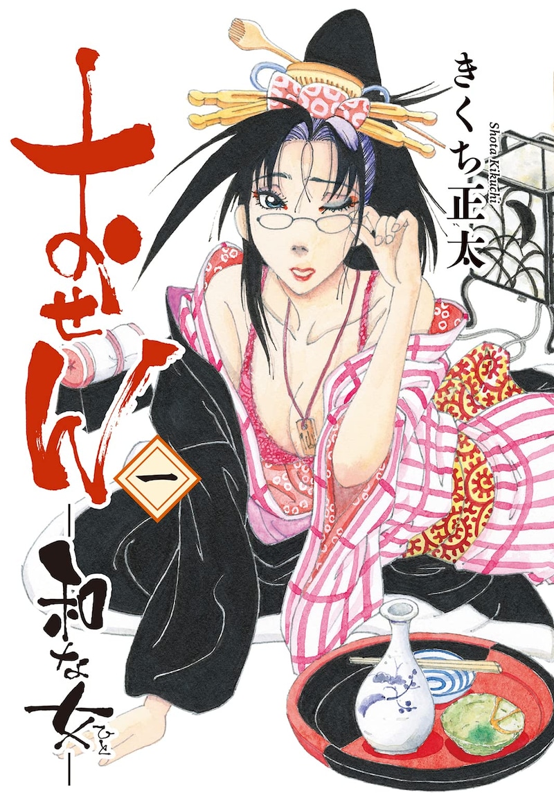 「おせん 和な女」1巻