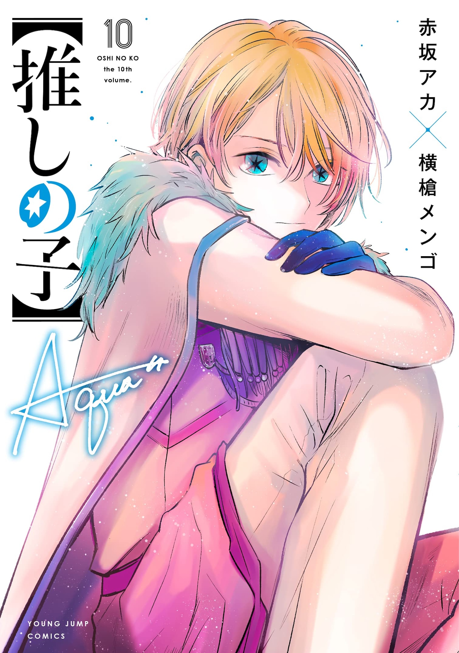 「【推しの子】」10巻