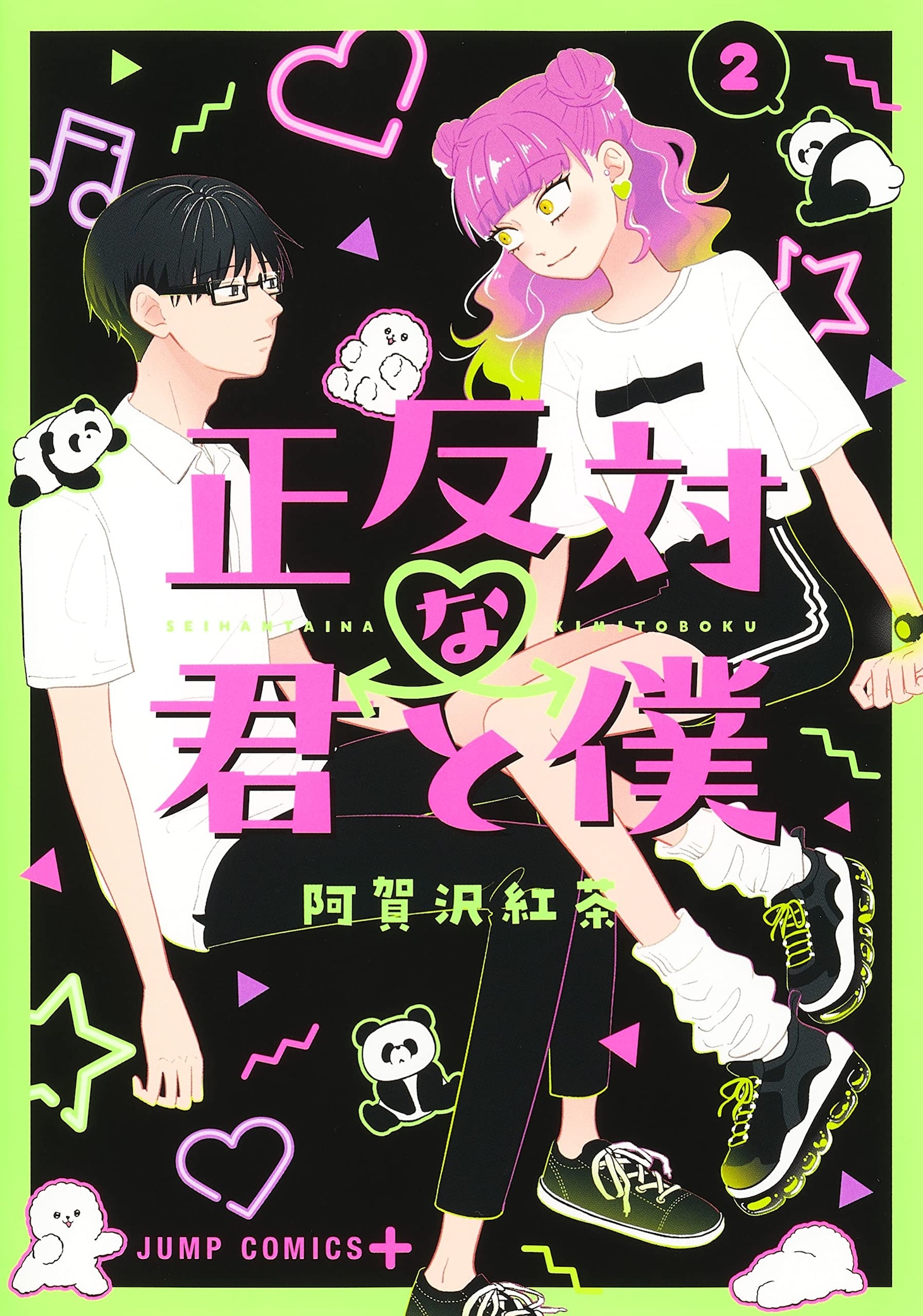 「正反対な君と僕」2巻