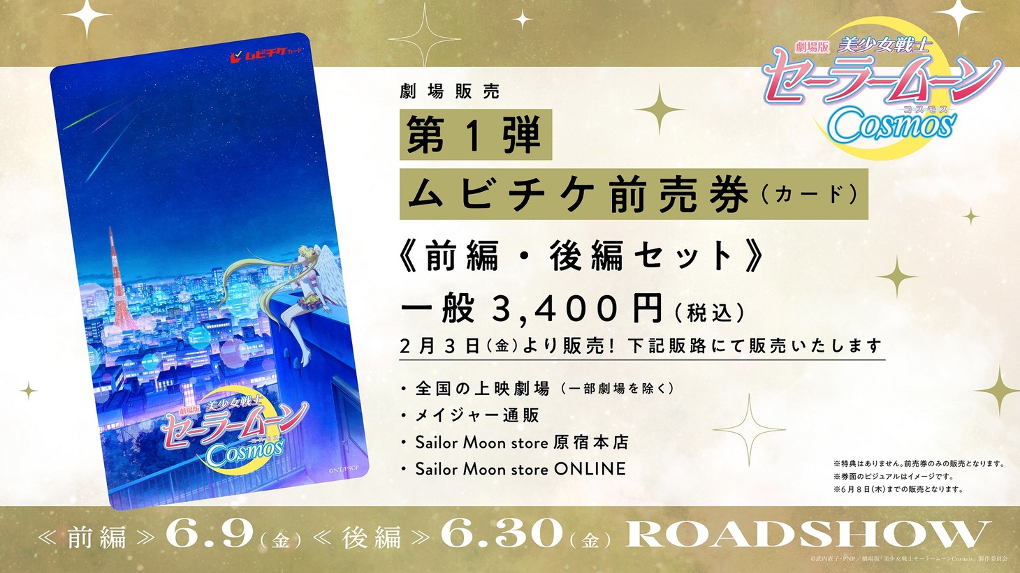 「劇場版『美少女戦士セーラームーンCosmos』」ムビチケの告知画像。
