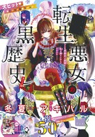 「転生悪女の黒歴史」扉イラスト