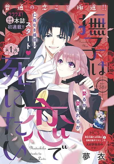 「撫子は恋で死にたい」扉ページ