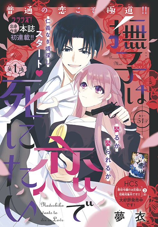 「撫子は恋で死にたい」扉ページ