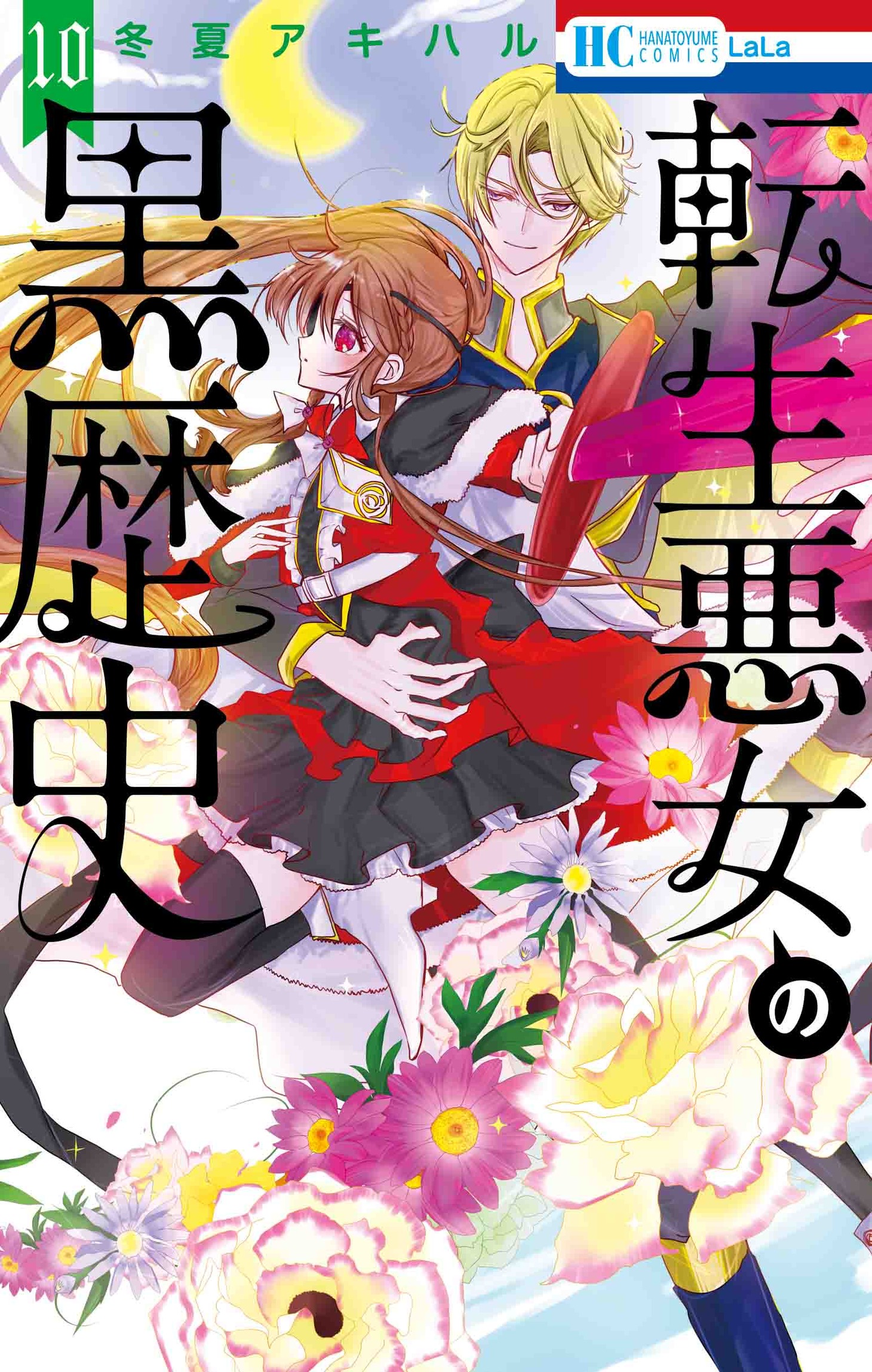 「転生悪女の黒歴史」10巻