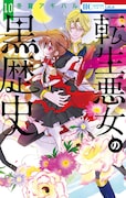 「転生悪女の黒歴史」10巻