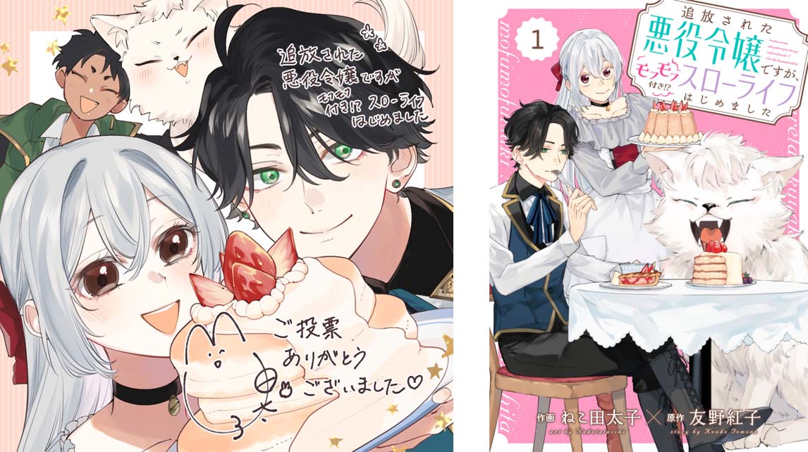 ねこ田太子のイラストと「Berry’sFantasy 追放された悪役令嬢ですが、モフモフ付き!?スローライフはじめました」1巻。