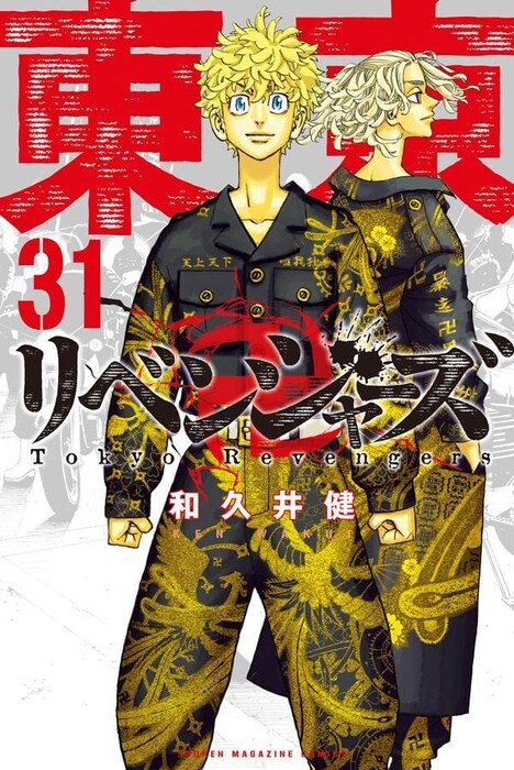 「東京卍リベンジャーズ」31巻