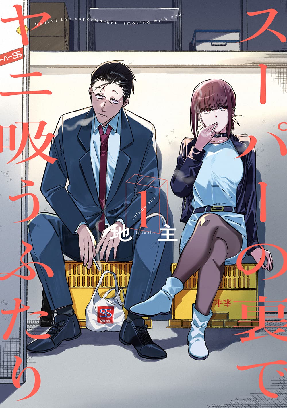 「スーパーの裏でヤニ吸うふたり」1巻
