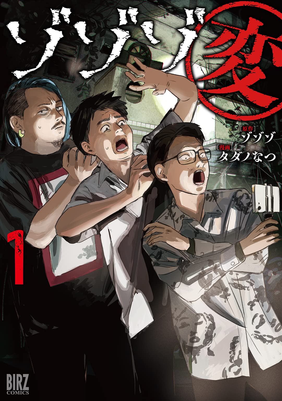 「ゾゾゾ変」1巻