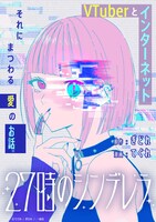 「27時のシンデレラ」より。(c)てぐれ / ぎどれ / 一迅社
