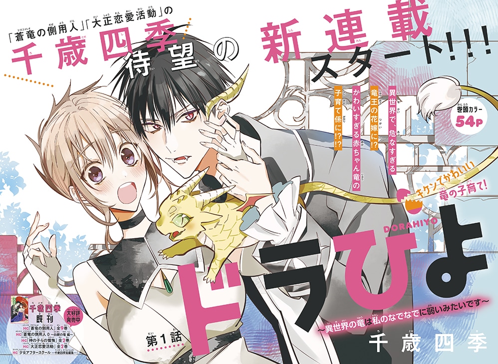 「ドラひよ～異世界の竜は私のなでなでに弱いみたいです～」扉ページ