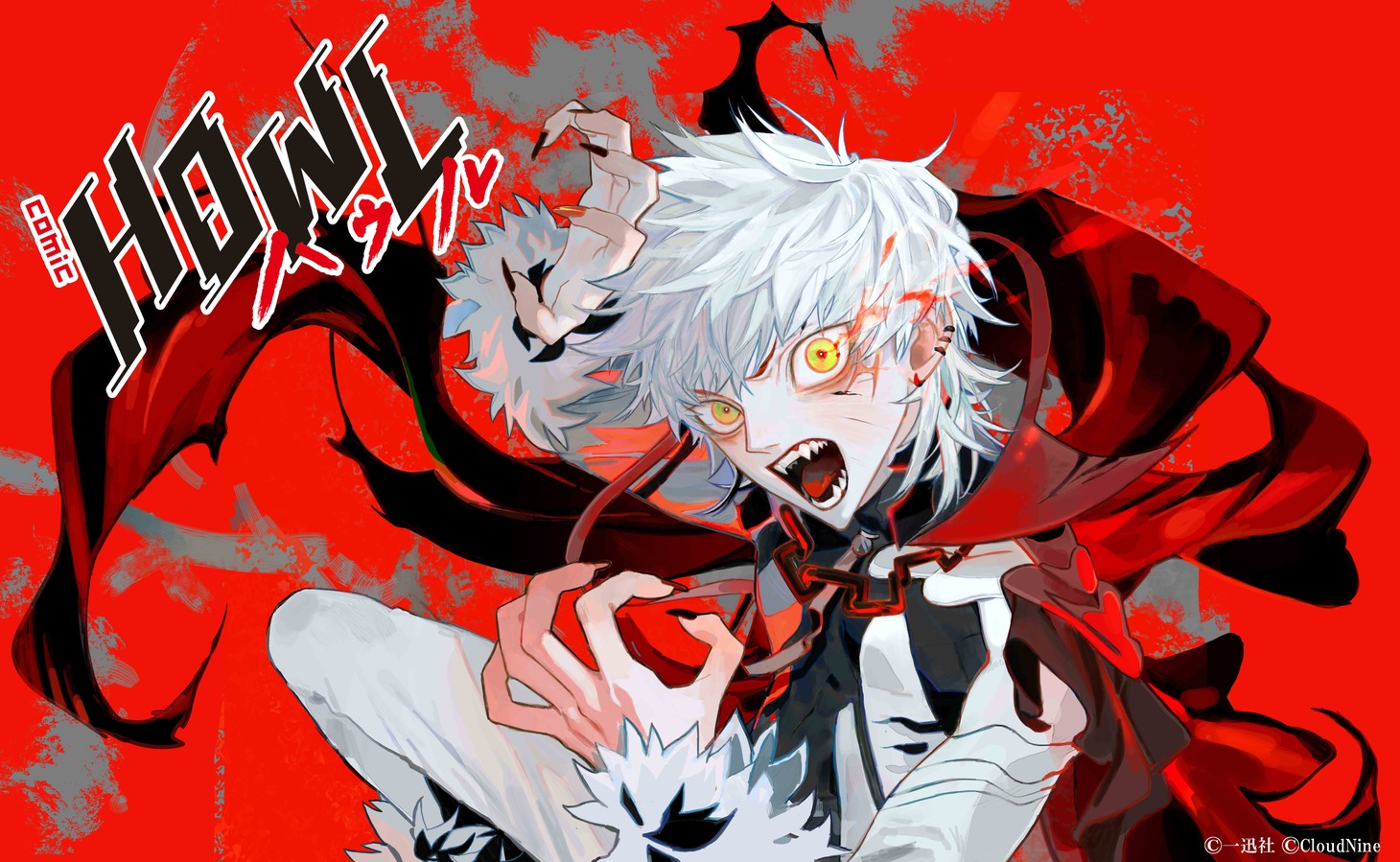 「comic HOWL」キービジュアル (c)一迅社 (c)CloudNine