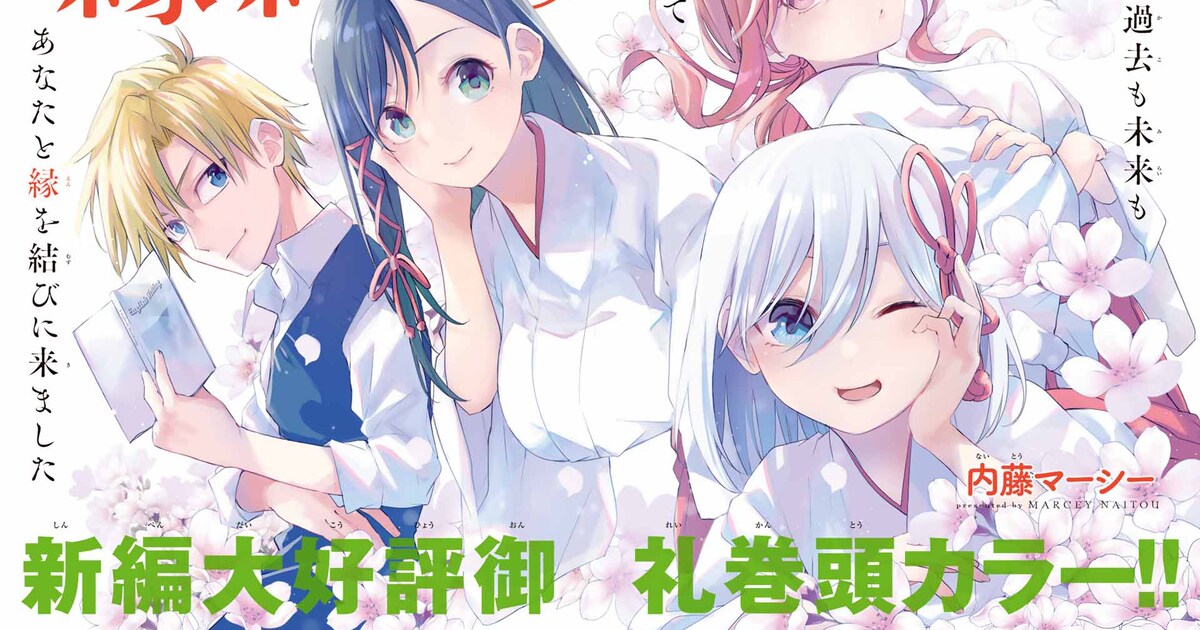 甘神さんちの縁結び」“見開きイラスト総選挙”開催、1位を複製原画にし 
