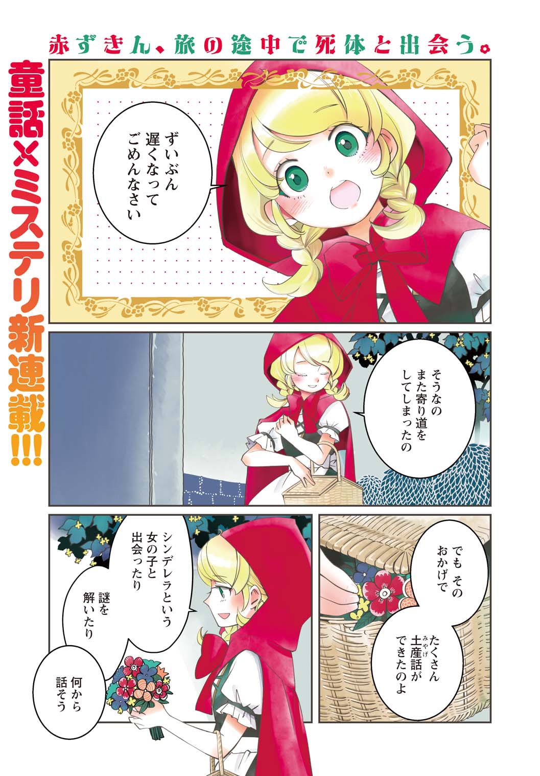「赤ずきん、旅の途中で死体と出会う。」より。