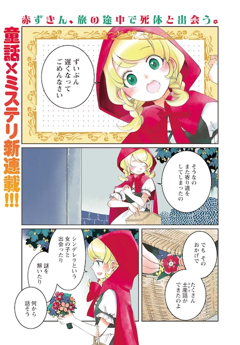 「赤ずきん、旅の途中で死体と出会う。」より。