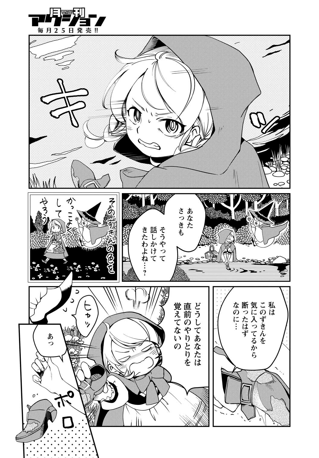 「赤ずきん、旅の途中で死体と出会う。」より。