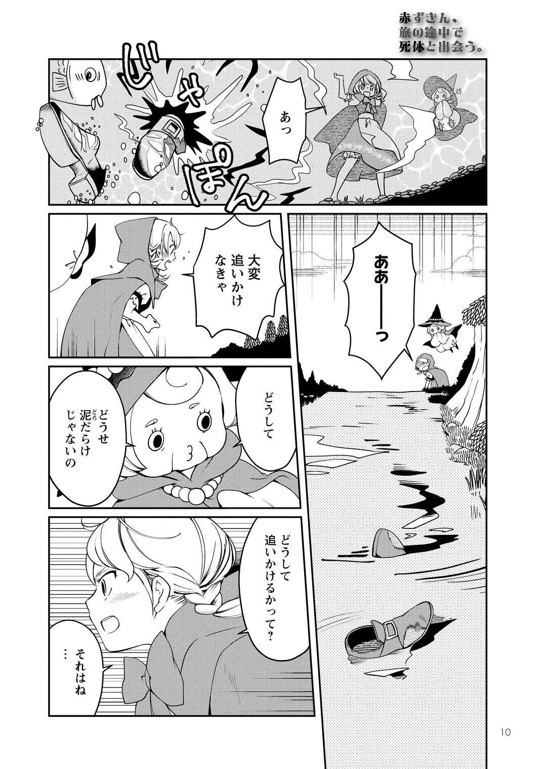 「赤ずきん、旅の途中で死体と出会う。」より。