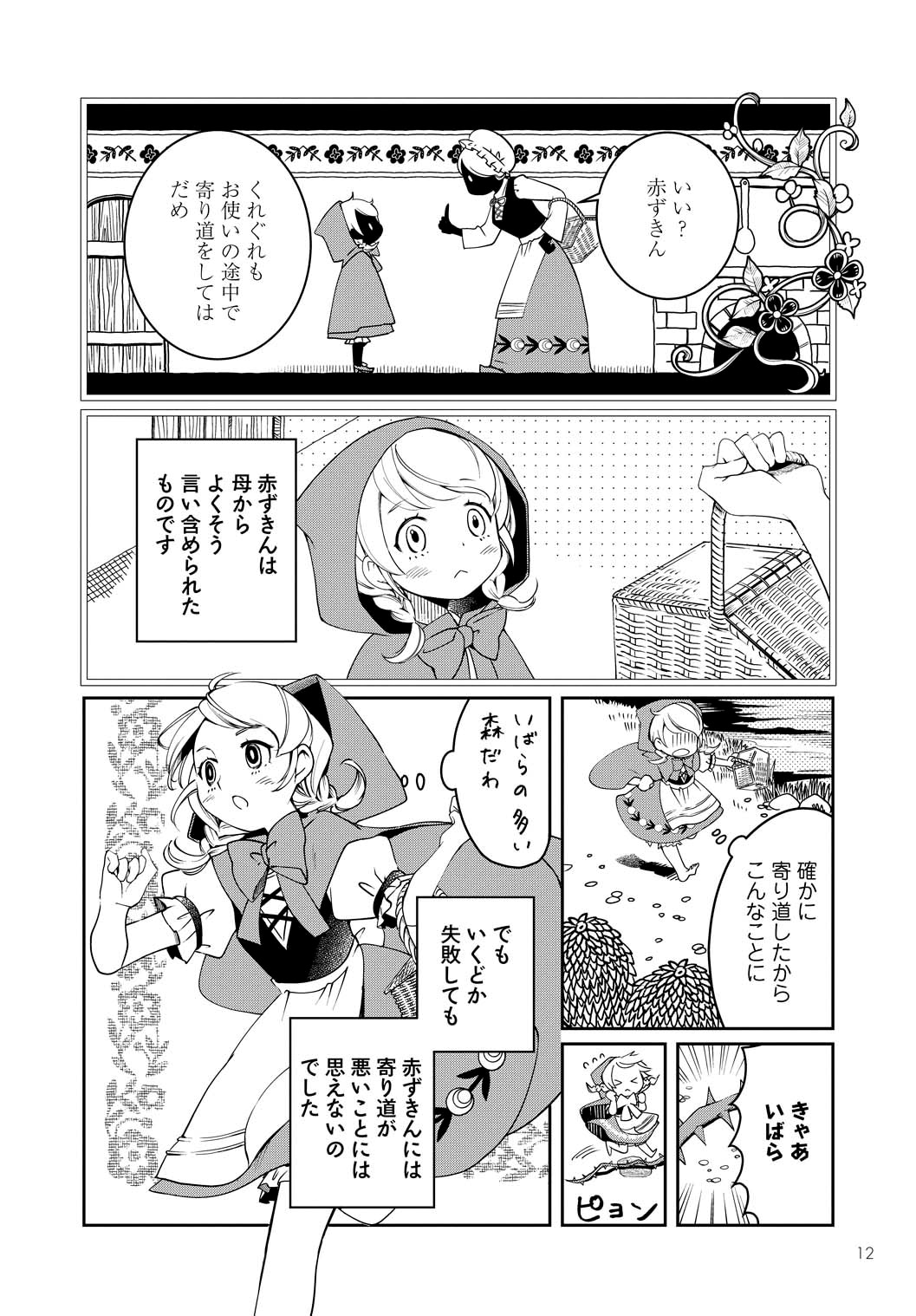 「赤ずきん、旅の途中で死体と出会う。」より。