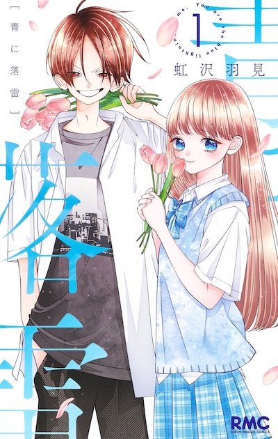 「青に落雷」1巻