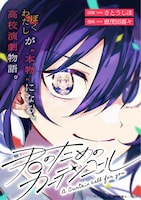 「君のためのカーテンコール」より。(c)さとうしほ・恵茂田喜々／一迅社