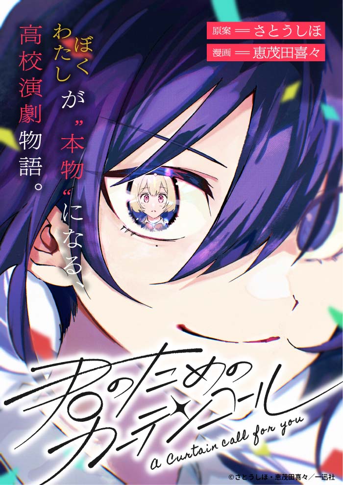 「君のためのカーテンコール」より。(c)さとうしほ・恵茂田喜々／一迅社