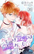「おしかけ王子は2度おいしい(分冊版)」20巻(マーガレットコミックスDIGITAL/集英社)(c)壱乃リョウ/集英社