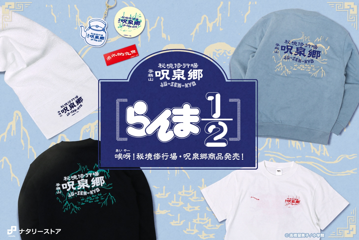 「らんま1/2」に登場する呪泉郷をテーマとしたグッズのビジュアル。