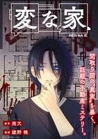 「変な家」より。(c)雨穴／綾野暁／一迅社