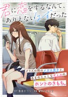 「君に恋をするなんて、ありえないはずだった」より。(c)筏田かつら／猫井ヤスユキ／一迅社