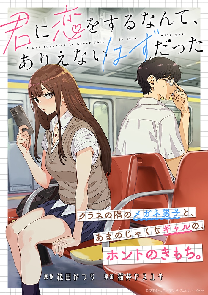 「君に恋をするなんて、ありえないはずだった」より。(c)筏田かつら／猫井ヤスユキ／一迅社